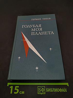 Голубая моя планета