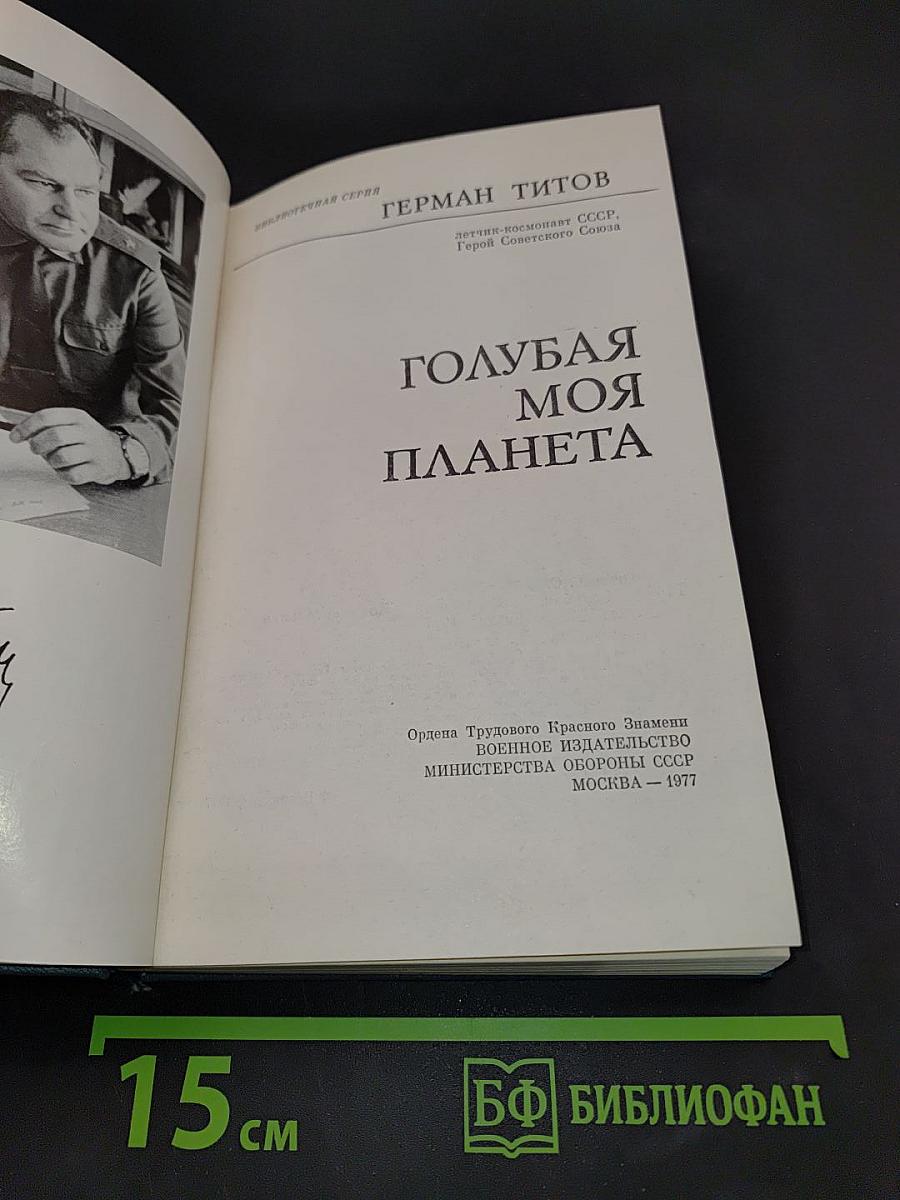 Голубая моя планета