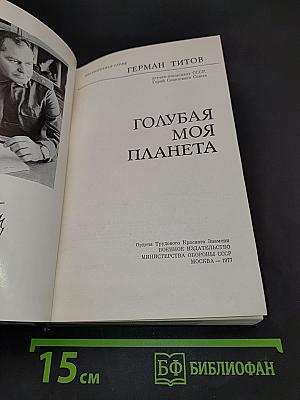 Голубая моя планета