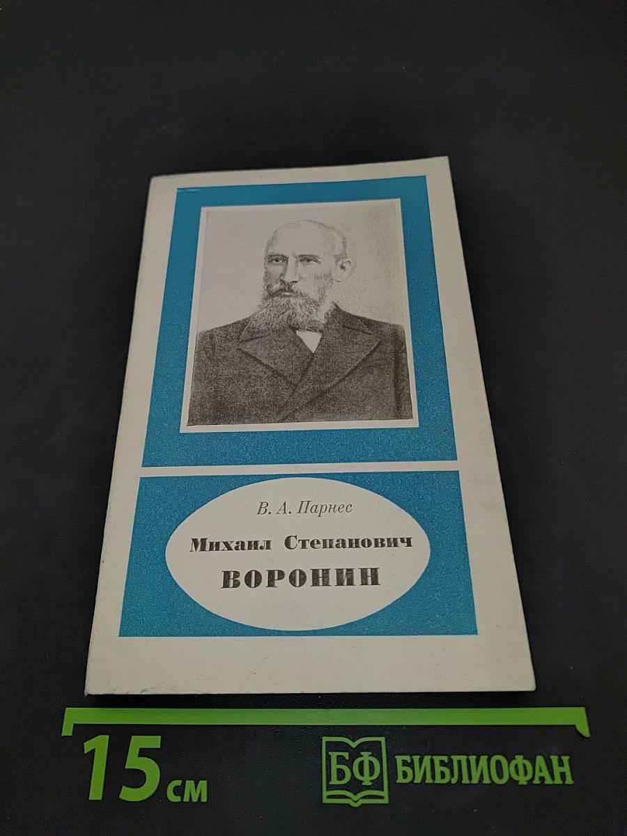 Михаил Степанович Воронин
