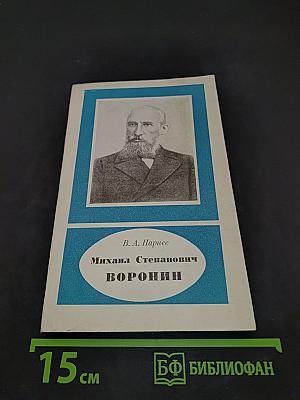 Михаил Степанович Воронин
