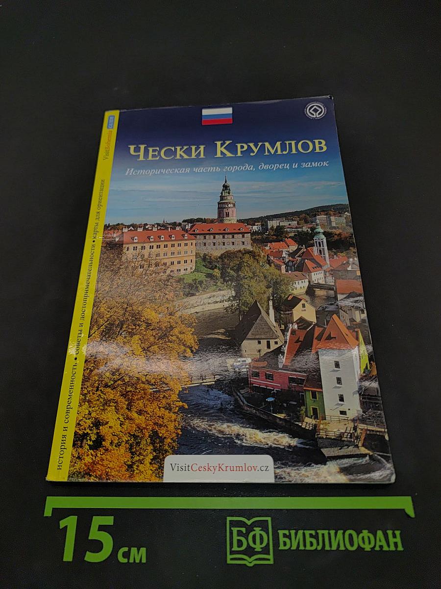 Чески Крумлов. Историческая часть города, дворец и замок