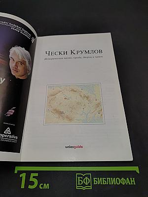 Чески Крумлов. Историческая часть города, дворец и замок
