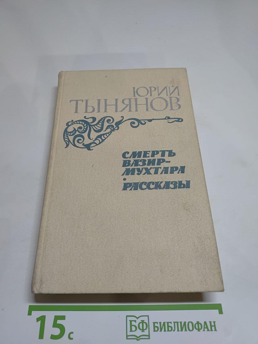 Смерть Вазир-Мухтара. Рассказы