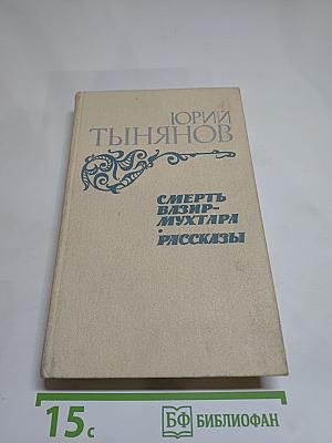 Смерть Вазир-Мухтара. Рассказы