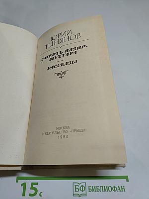 Смерть Вазир-Мухтара. Рассказы