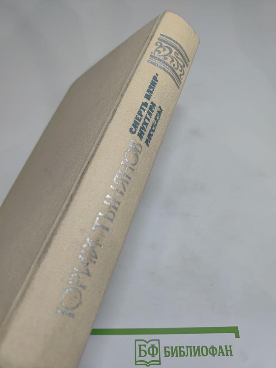 Смерть Вазир-Мухтара. Рассказы