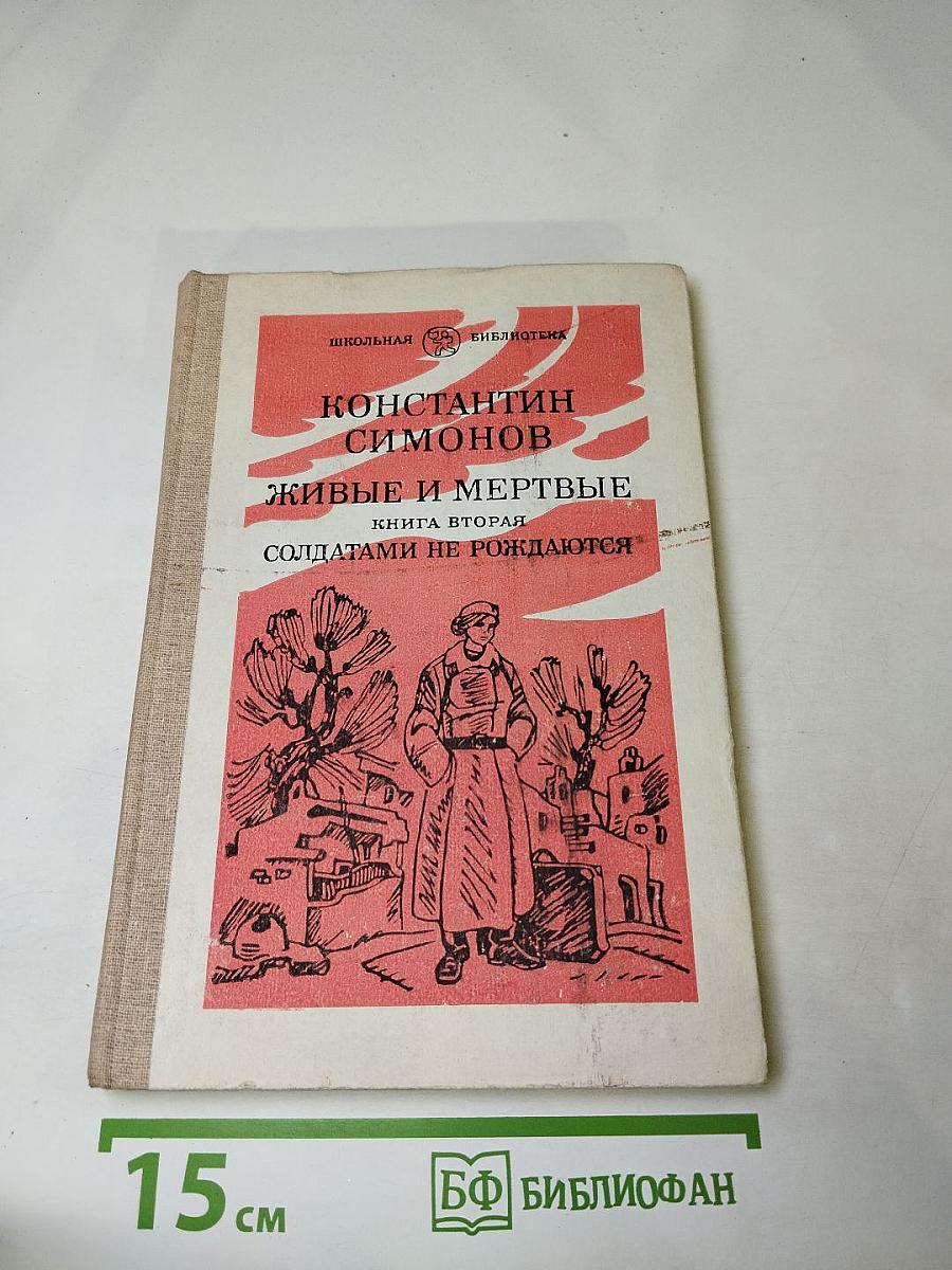 Живые и мертвые. Книга вторая. Солдатами не рождаются