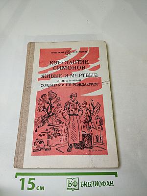 Живые и мертвые. Книга вторая. Солдатами не рождаются
