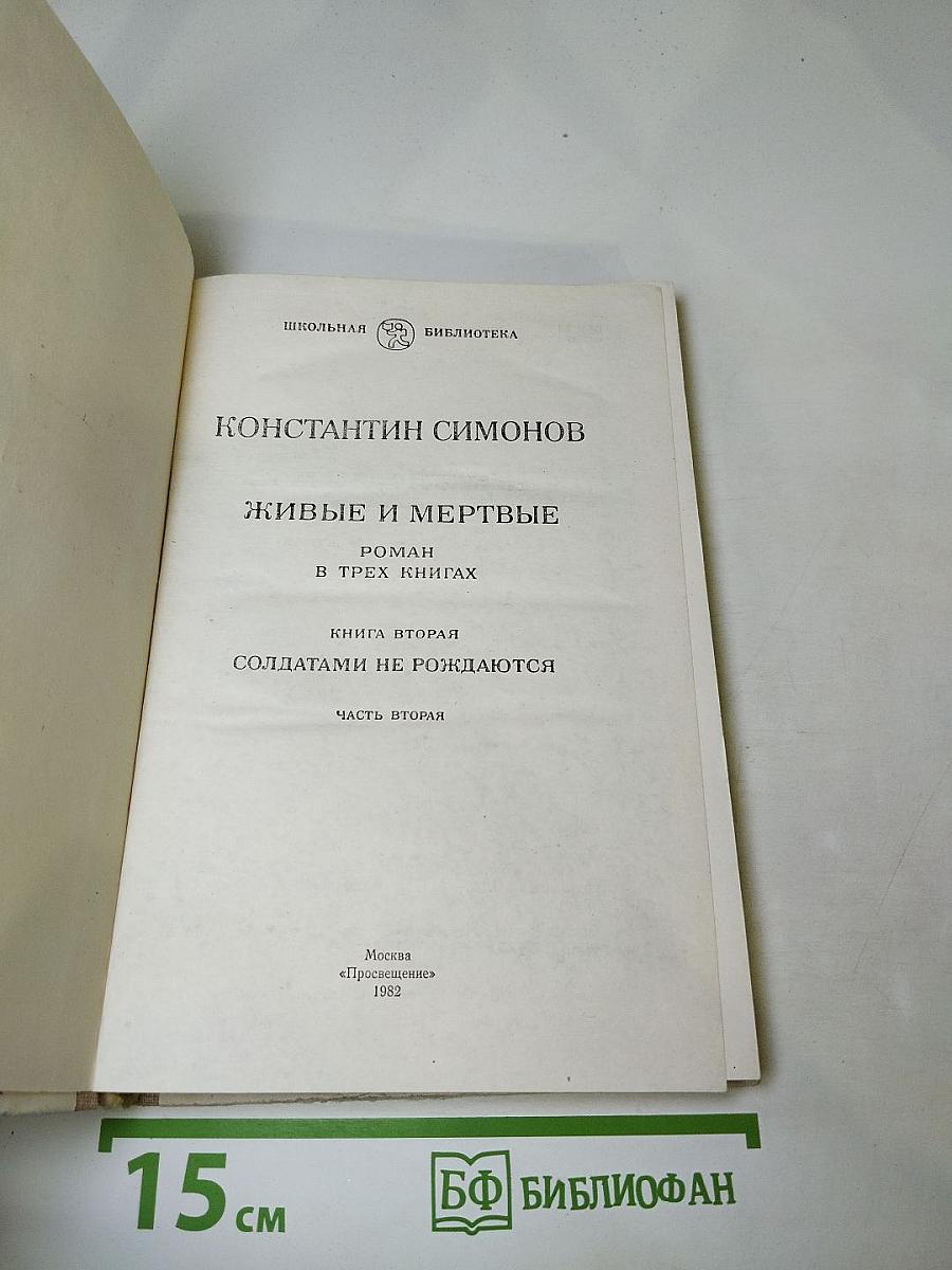 Живые и мертвые. Книга вторая. Солдатами не рождаются