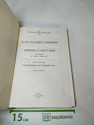 Живые и мертвые. Книга вторая. Солдатами не рождаются