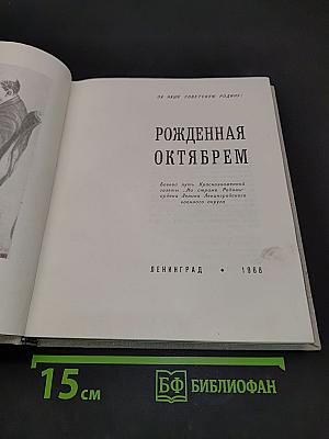 Рожденная Октябрем