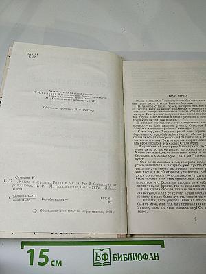 Живые и мертвые. Книга вторая. Солдатами не рождаются