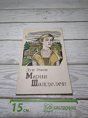 Мария Шапделен