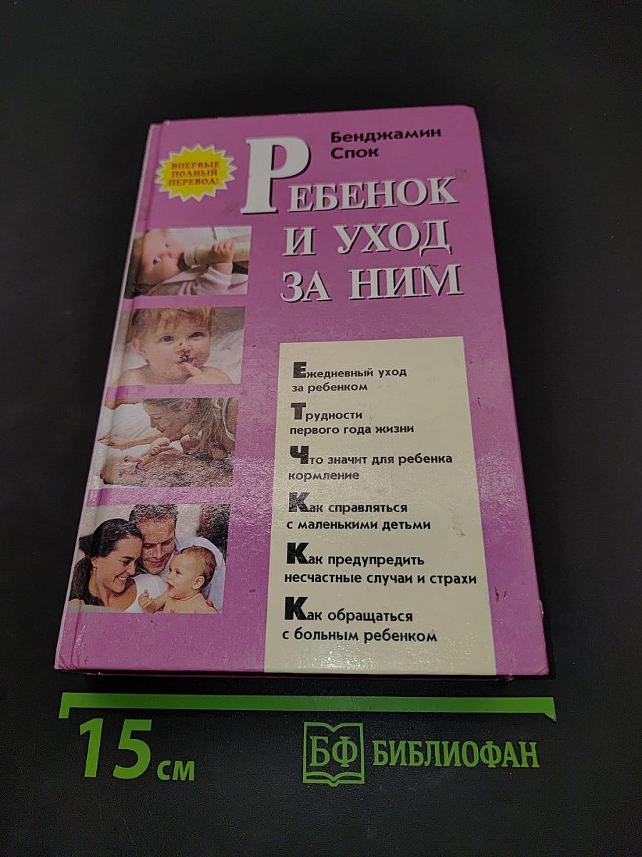 Ребенок и уход за ним