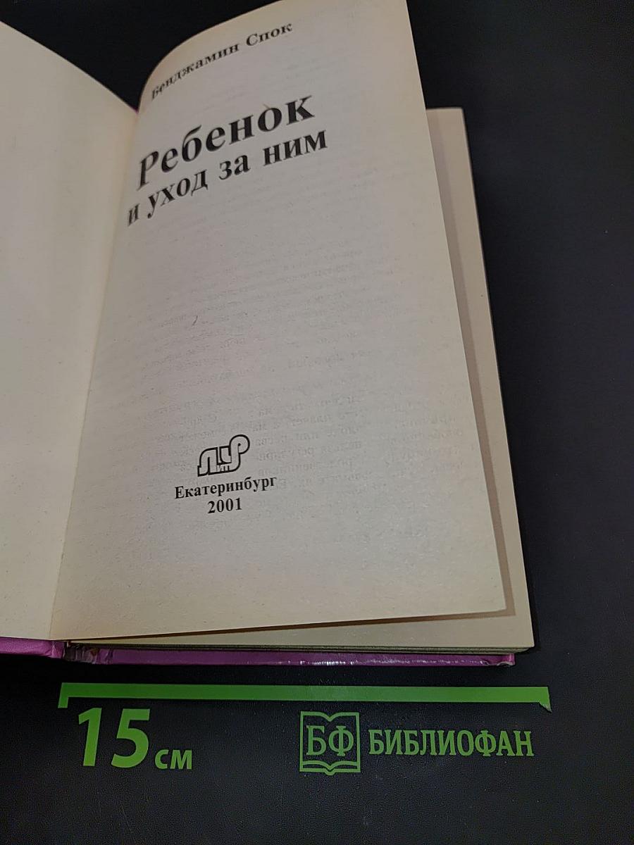 Ребенок и уход за ним