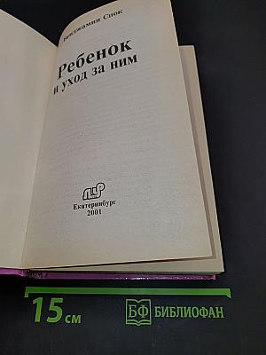 Ребенок и уход за ним
