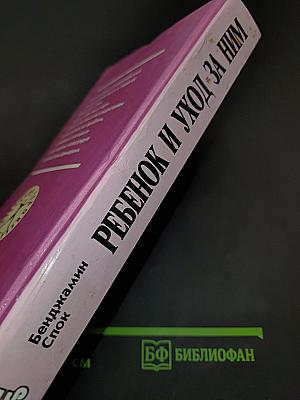 Ребенок и уход за ним