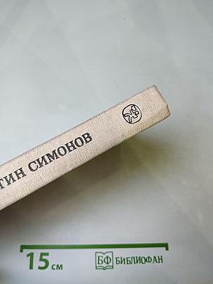 Живые и мертвые. Книга вторая. Солдатами не рождаются