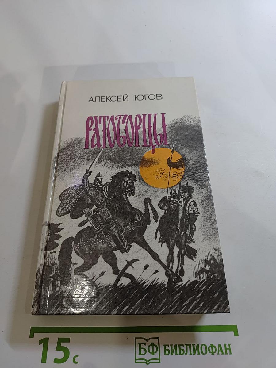 Ратоборцы. Эпопея в двух книгах