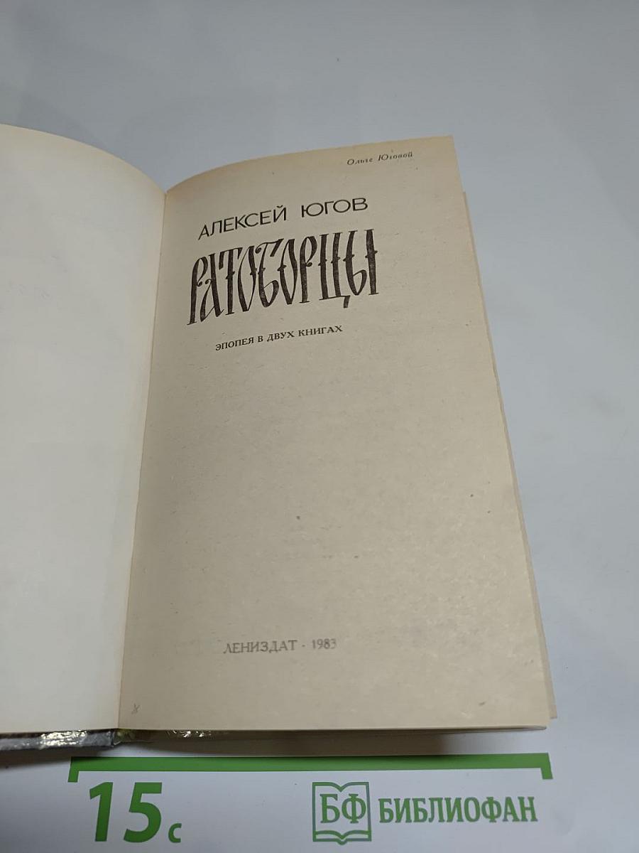 Ратоборцы. Эпопея в двух книгах