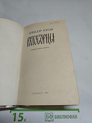 Ратоборцы. Эпопея в двух книгах