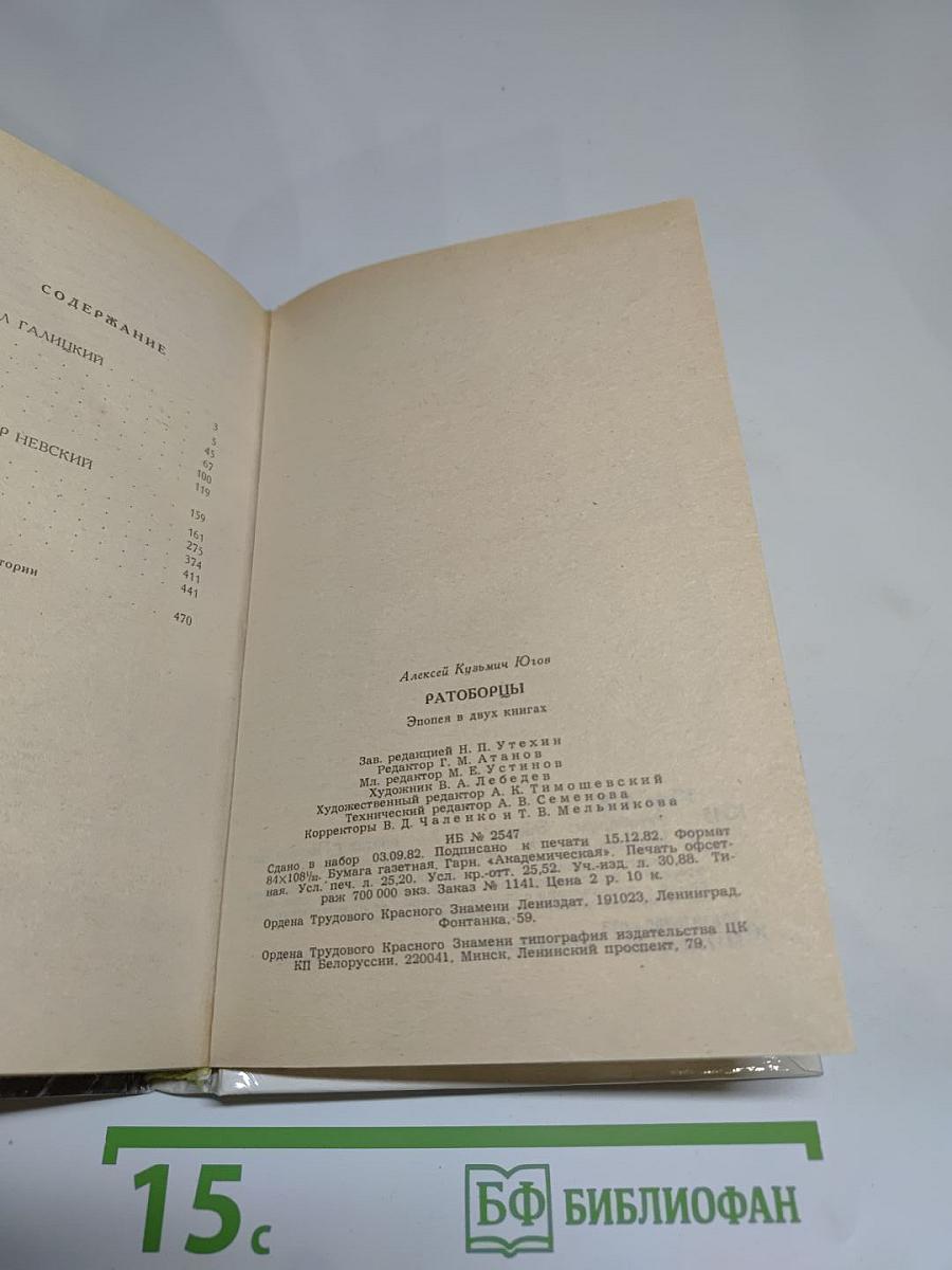 Ратоборцы. Эпопея в двух книгах