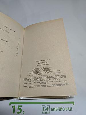 Ратоборцы. Эпопея в двух книгах