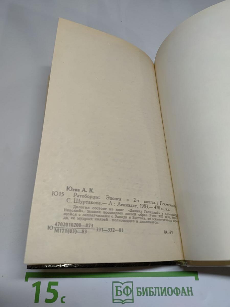 Ратоборцы. Эпопея в двух книгах