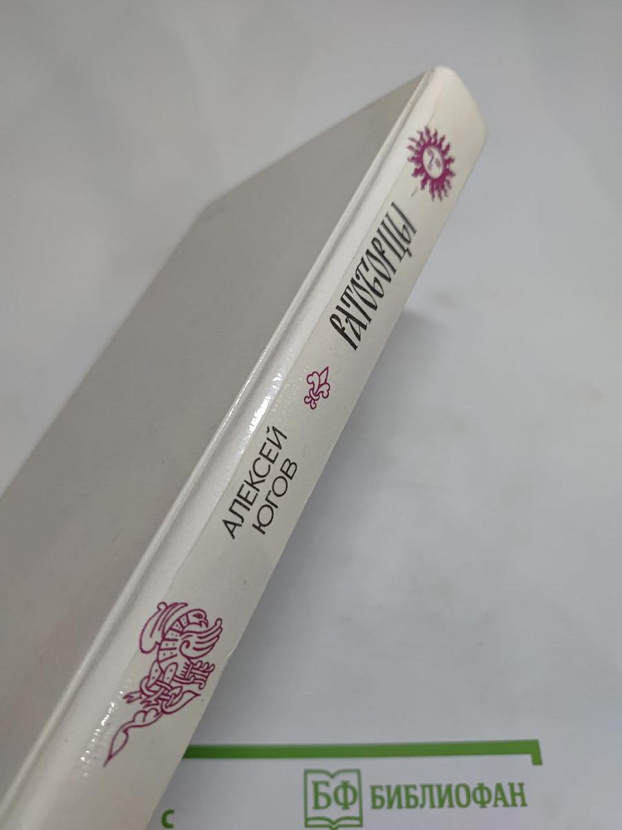 Ратоборцы. Эпопея в двух книгах