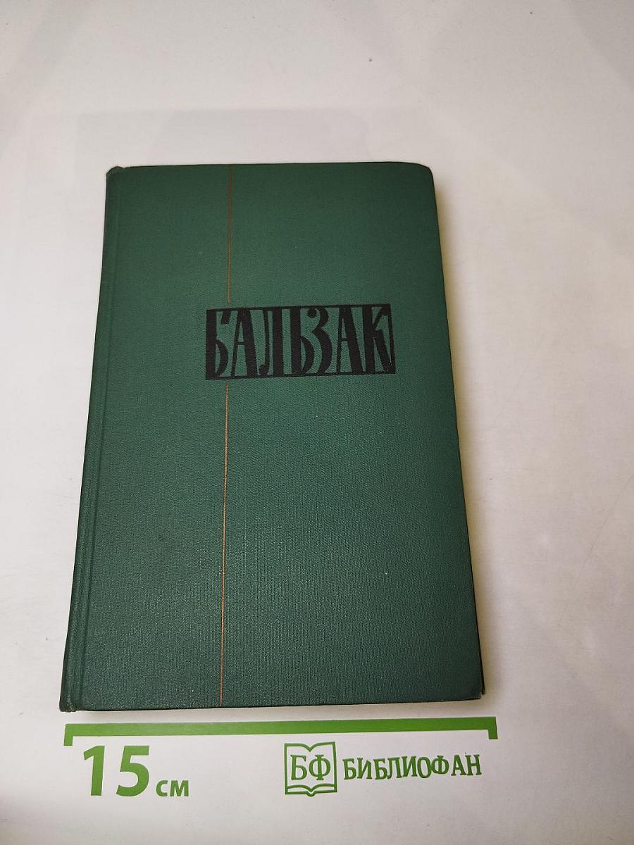 Собрание сочинений в 24 томах. Том 5. Человеческая комедия