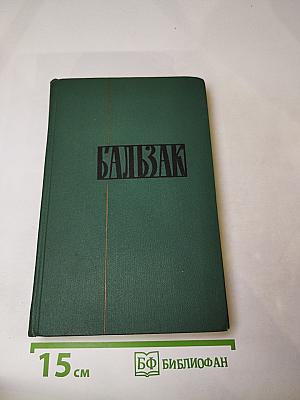 Собрание сочинений в 24 томах. Том 5. Человеческая комедия