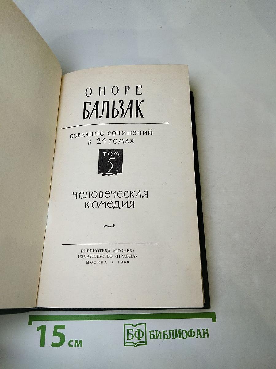 Собрание сочинений в 24 томах. Том 5. Человеческая комедия