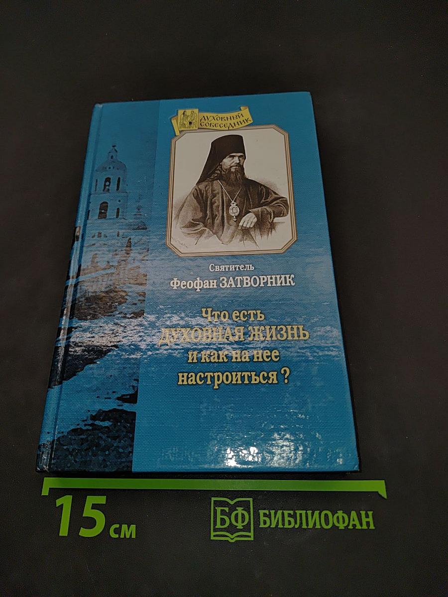 Что есть духовная жизнь и как на нее настроиться?