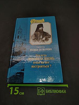 Что есть духовная жизнь и как на нее настроиться?
