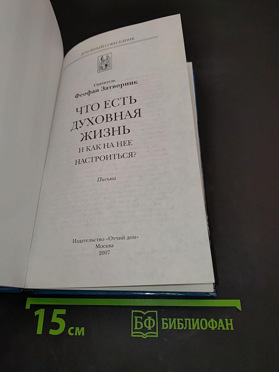 Что есть духовная жизнь и как на нее настроиться?