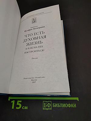 Что есть духовная жизнь и как на нее настроиться?