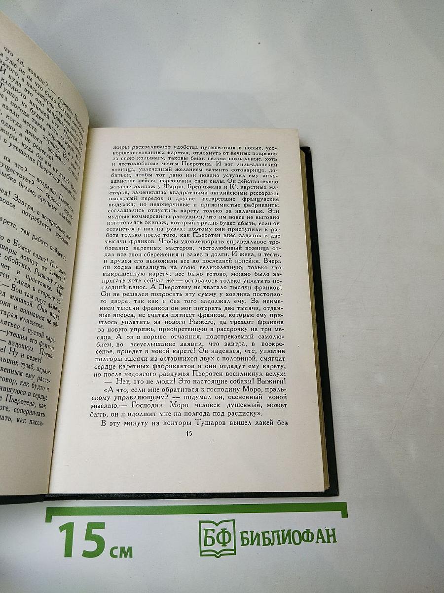 Собрание сочинений в 24 томах. Том 5. Человеческая комедия