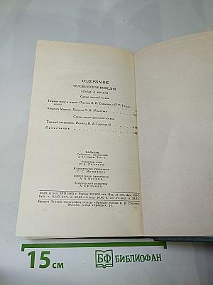 Собрание сочинений в 24 томах. Том 5. Человеческая комедия