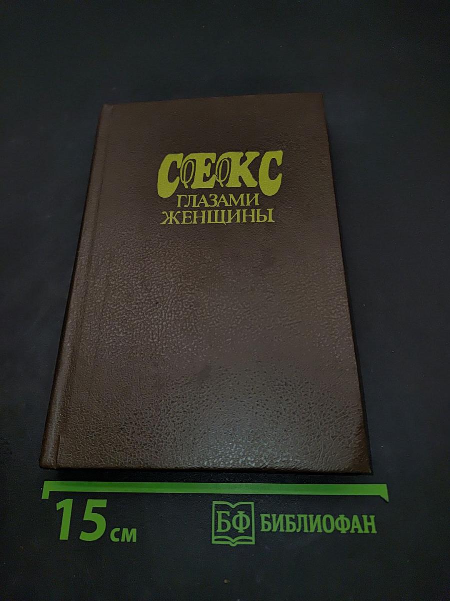 Секс глазами женщины