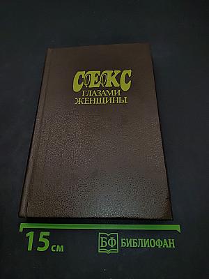 Секс глазами женщины
