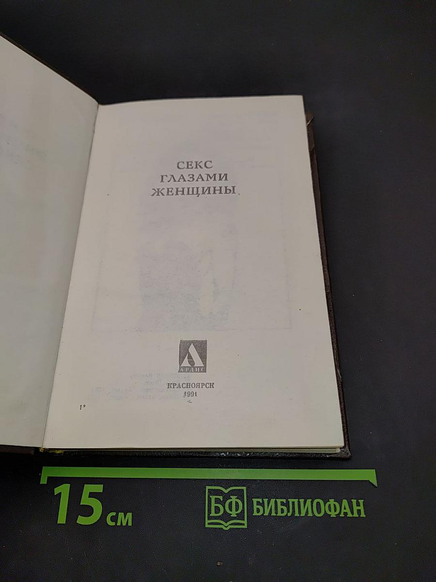 Секс глазами женщины