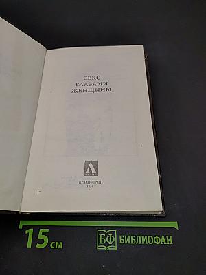 Секс глазами женщины
