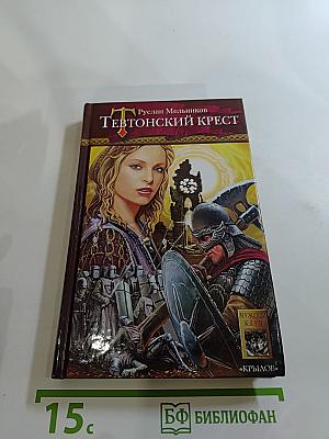 Тевтонский Крест
