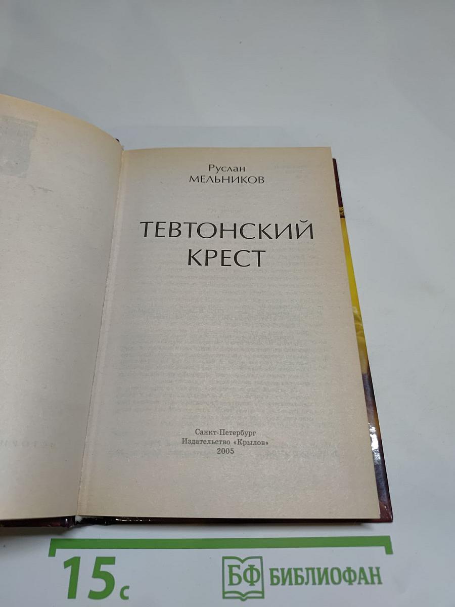 Тевтонский Крест
