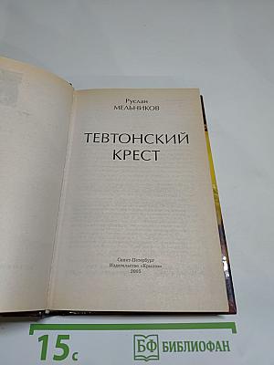 Тевтонский Крест