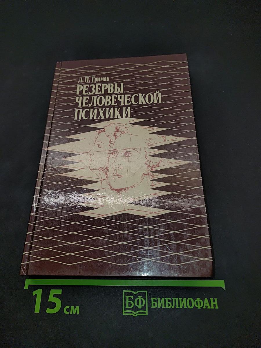 Резервы человеческой психики