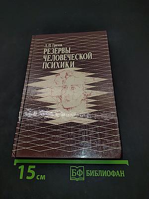 Резервы человеческой психики