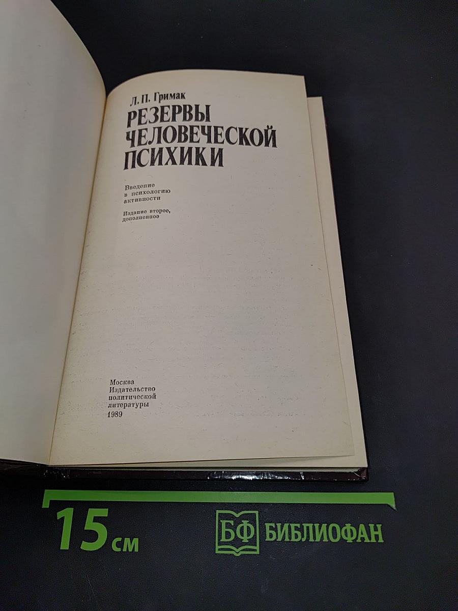 Резервы человеческой психики