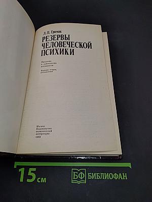 Резервы человеческой психики